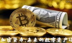 深入探讨YOD加密货币：未