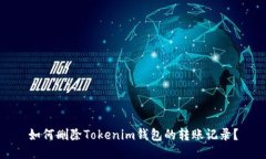 如何删除Tokenim钱包的转账
