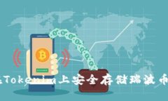 如何在Tokenim上安全存储瑞