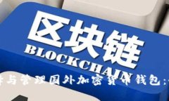 如何选择与管理国外加密