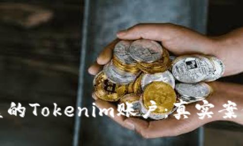 如何成功找回被盗的Tokenim账户：真实案例分析与应对措施