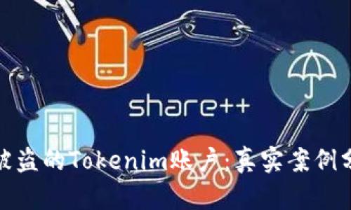 如何成功找回被盗的Tokenim账户：真实案例分析与应对措施