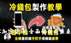 : HC加密货币：全面解析与
