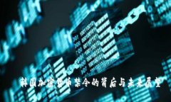   韩国加密货币禁令的背后