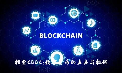 探索CBDC：数字货币的未来与挑战
