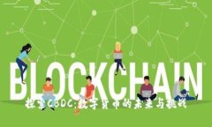 探索CBDC：数字货币的未来