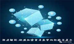 深度解析：欧盟加密货币