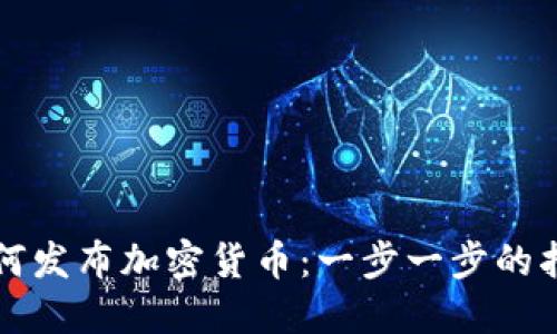 如何发布加密货币：一步一步的指南