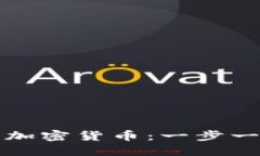 如何发布加密货币：一步