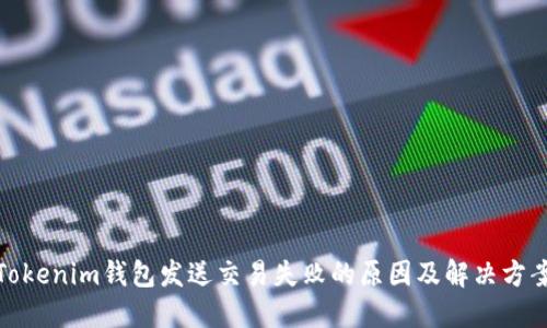 Tokenim钱包发送交易失败的原因及解决方案