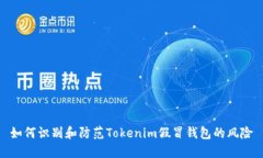 如何识别和防范Tokenim假冒