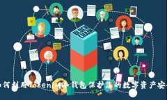 如何利用Tokenim冷钱包保护