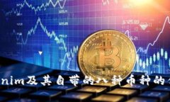  了解Tokenim及其自带的八种