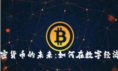 Facebook加密货币的未来：如