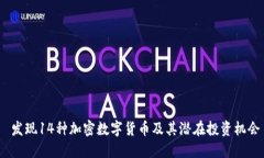 发现14种加密数字货币及