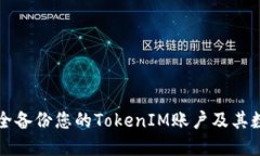 如何安全备份您的TokenIM账