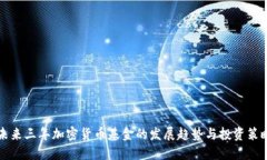 未来三年加密货币基金的