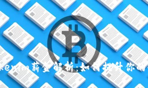 新加坡Tokenim薪金解析：如何提升你的收入水平？