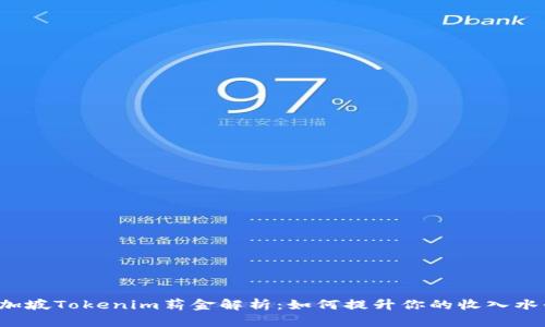 新加坡Tokenim薪金解析：如何提升你的收入水平？