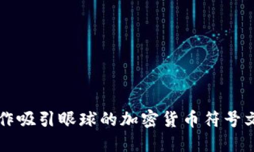 如何创作吸引眼球的加密货币符号文案图片