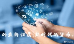 : 加密货币的最终归属：新