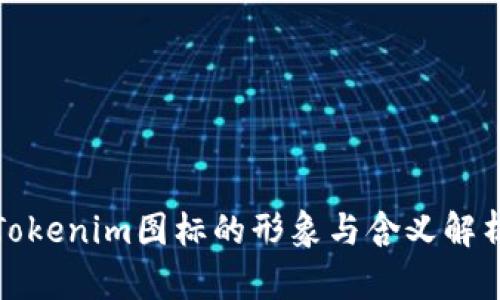 Tokenim图标的形象与含义解析