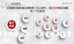 加密货币的金融化：如何