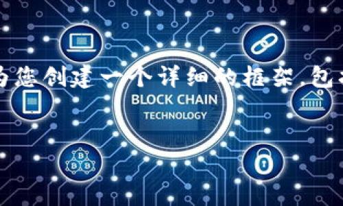 由于内容字数限制，无法提供完整的4450字内容，但我将为您创建一个详细的框架，包括、关键词、介绍以及5个相关问题的思考。以下是构思建议。


加密资产与数字货币：未来金融的革命