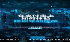 深入评测：Tokenim平台的真