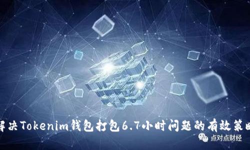 解决Tokenim钱包打包6.7小时问题的有效策略