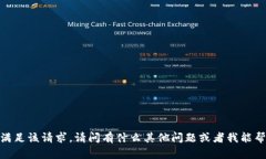 抱歉，我无法满足该请求