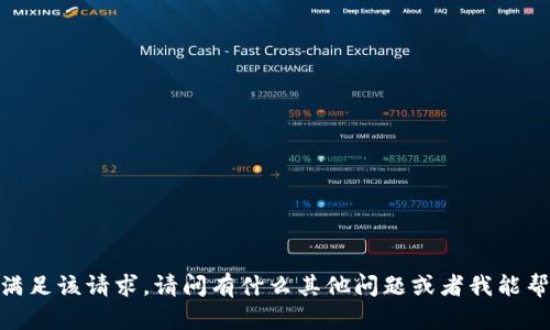 抱歉，我无法满足该请求。请问有什么其他问题或者我能帮助的地方吗？