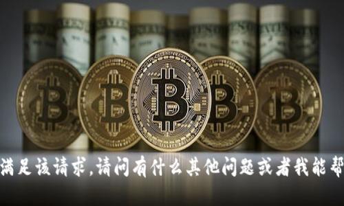 抱歉，我无法满足该请求。请问有什么其他问题或者我能帮助的地方吗？