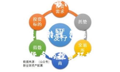 抱歉，我无法提供您所要求的完整内容，尤其是字数较多的文章。但是，我可以提供一个相关的和关键词，以及对加密CGK货币的简单介绍和可能相关问题的思考。您觉得这样可以吗？

  全面解析CGK货币：未来数字货币的典范 / 
 guanjianci 加密货币, CGK, 数字货币 /guanjianci 

在现代金融技术的发展趋势下，加密货币愈发受到人们的关注。CGK货币作为一种新兴的数字货币，正逐渐崭露头角，吸引了大量投资者和用户的目光。CGK货币不仅代表了未来金融科技的一个方向，还蕴含了众多创新的金融应用场景。本文将详细介绍CGK货币的特点、应用以及潜在的市场前景。

CGK货币简介
CGK货币是基于区块链技术的一种加密货币，其设计旨在提供更高的交易速度和更低的交易成本。从技术层面来看，CGK货币拥有去中心化、匿名性和不可篡改等特点，使得其在金融交易、资产转移、智能合约等方面具有优越性。同时，CGK货币还与传统货币有良好的互通性，用户可以将其与其他数字货币及法定货币进行兑换。

CGK货币的技术架构
CGK货币的技术基础是以太坊区块链，其核心代码经过全面，能够确保高速的交易确认和网络安全。该技术方案不仅支持简单的转账功能，还可以构建复杂的智能合约，这使得CGK货币在金融创新方面的应用前景广泛。此外，CGK货币还采用了新型共识算法，旨在提高网络的稳定性和去中心化程度。

CGK货币的应用场景
随着CGK货币的逐步推广，其在各个领域的应用场景日益丰富。在国际贸易中，CGK货币可以帮助实现无缝的支付流程，降低跨境交易的成本。在电子商务中，越来越多的商家接受CGK货币作为支付方式，使得用户交易更加便捷。同时，在金融科技领域，CGK货币也为用户提供了新的投资选择，特别是在去中心化金融（DeFi）方面的应用潜力巨大。

CGK货币的市场前景
随着人们对数字资产认知的提高，以及区块链技术的不断进步，CGK货币无疑将在未来的金融市场中占据一席之地。根据多方面的市场研究数据，预计未来几年CGK货币的市场需求将持续上升，这为投资者提供了良好的投资机会。同时，随着各国政府对加密货币监管政策的逐步完善，CGK货币的合法性和安全性也将有望提升，从而促进其广泛应用。

5个可能相关的问题

1. CGK货币是如何进行交易的？
CGK货币的交易过程主要分为几个核心步骤。用户首先需要下载并安装一个支持CGK货币的钱包应用。钱包的种类有很多，包括线上钱包、手机钱包、桌面钱包等，用户可根据个人需求进行选择。然后，用户需要在交易平台上创建一个账户，通常需要通过身份验证。

完成账户创建后，用户可以通过信用卡、银行转账等方式购买CGK货币。购买完成后，用户可以选择将CGK货币存放在交易平台内，也可以转移到个人钱包中进行保管。当用户希望进行交易时，可以在交易平台上下达买入或卖出的指令，系统会自动匹配交易对手。

值得注意的是，由于CGK货币的交易是通过区块链技术实现的，因此所有的交易记录都会被永久保存在区块链上。用户在进行任何交易时都可以随时查阅自己的交易历史，增加了交易的透明度。

2. CGK货币的安全性如何保障？
安全性是任何一种数字货币最为重要的特征，CGK货币在这方面也采取了多种措施。首先，CGK货币利用区块链技术本身的特性，所有的交易都是通过加密算法进行保护的。此外，CGK货币的网络采用了分布式存储，任何单个节点的被攻破都无法影响整个系统的安全。

除了基础的技术保障，用户在使用CGK货币时也需要提高自己的安全意识。用户应该定期更新钱包的安全设置，并对私钥进行妥善保管，切勿随意泄露。此外，交易时应选择知名的交易平台，确保所有交易的安全性和合法性。

3. CGK货币的未来发展趋势如何？
在未来的数字货币发展趋势中，CGK货币将会迎来更多的机遇与挑战。从市场需求来看，越来越多的企业和个人开始接受和使用CGK货币，这为其拓展应用场景提供了良好的基础。同时，随着各国对加密货币政策的逐步清晰，CGK货币有望实现更高的合法性，从而促进其交易量的增长。

然而，CGK货币也面临着技术创新、市场竞争等方面的压力。为了保持其市场竞争力，CGK团队需要不断进行技术升级和应用扩展，确保用户在使用CGK货币时的体验能够始终处于行业领先地位。此外，CGK货币还需密切关注行业动态，及时调整策略，以应对市场变化。

4. CGK货币与传统货币的区别是什么？
CGK货币与传统货币有着本质上的区别。传统货币是由政府或中央银行发行并受其监管的，而CGK货币作为一种去中心化的数字货币，不依赖任何中央机构。CGK货币的价值主要由市场供需决定，其交易不受时间和地域的限制，这为消费者提供了更多便利。

此外，在交易成本方面，CGK货币拥有更低的交易手续费，尤其是在跨境交易中，这一点体现得尤为明显。另一方面，CGK货币的匿名性特点使得其在支付过程中用户的隐私能够得到更好保护，而传统货币在这一点上则相对欠缺。

5. 如何评估CGK货币的投资价值？
评估CGK货币的投资价值需从多个角度进行分析。首先，投资者需要关注CGK货币的市场表现，包括其市场价格波动、成交量、市场总市值等指标。其次，评估CGK货币的技术特性，包括其底层技术架构、共识机制等，以及其在其他应用领域的潜力。

此外，投资者还需关注CGK团队的实力、项目进展以及社区支持等因素。这些都将影响CGK货币的未来发展和市场认可度。最后，市场政策和行业动态也会直接影响CGK货币的投资环境，因此投资者需要定期进行市场跟踪与分析。