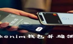 : 如何安全下载Tokenim钱包