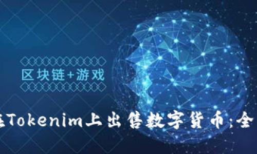 如何在Tokenim上出售数字货币：全面指南