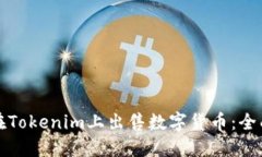 如何在Tokenim上出售数字货