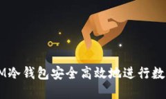 如何通过IM冷钱包安全高效