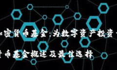 探索韩国加密货币基金：