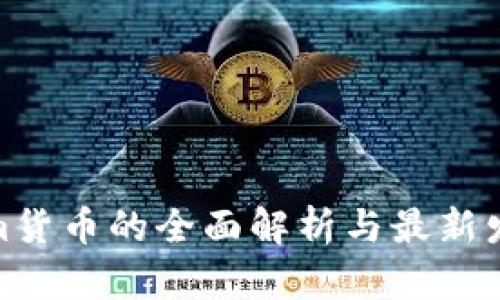 Tokenim货币的全面解析与最新发布透视