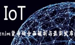 Tokenim货币的全面解析与最