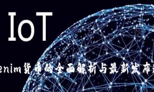 Tokenim货币的全面解析与最新发布透视