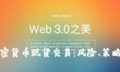 全面解析加密货币现货交