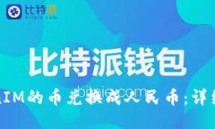如何将TokenIM的币兑换成人