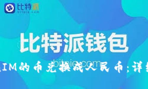 如何将TokenIM的币兑换成人民币：详细步骤与攻略