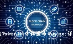 如何在TokenIM中设置币的