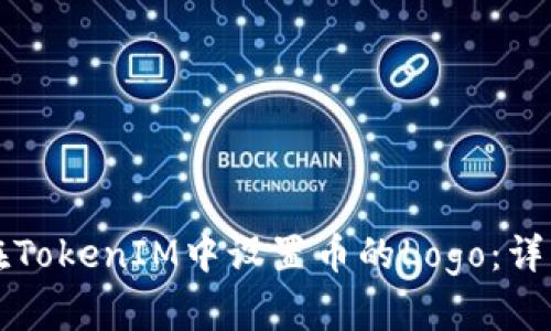如何在TokenIM中设置币的Logo：详细指南