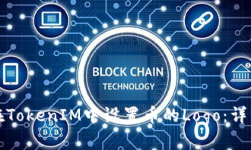 如何在TokenIM中设置币的Logo：详细指南