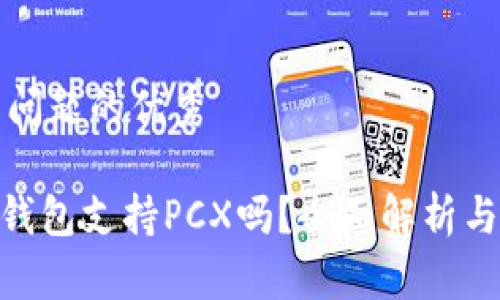 解决用户问题的优秀

Tokenim钱包支持PCX吗？全面解析与使用指南