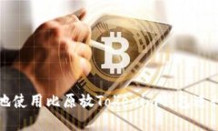 如何安全高效地使用比原